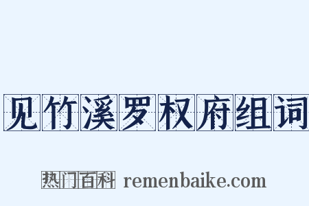 见竹溪罗权府组词是什么意思的图片
